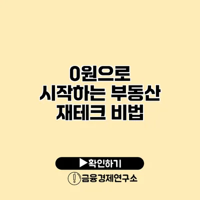 0원으로 시작하는 부동산 재테크 비법