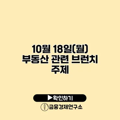 10월 18일(월) 부동산 관련 브런치 주제