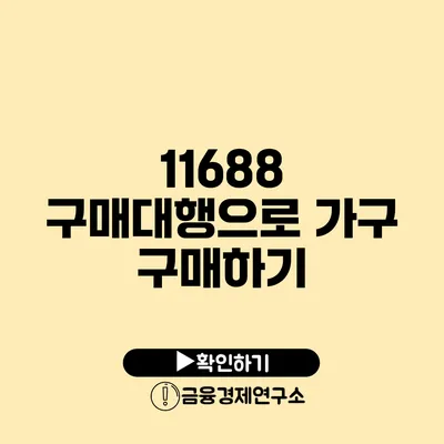 11688 구매대행으로 가구 구매하기