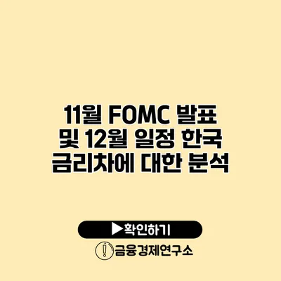 11월 FOMC 발표 및 12월 일정 한국 금리차에 대한 분석