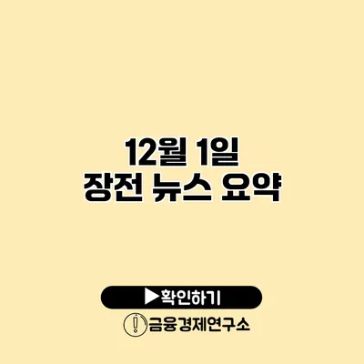 12월 1일 장전 뉴스 요약