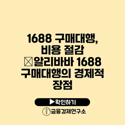 1688 구매대행, 비용 절감 �알리바바 1688 구매대행의 경제적 장점