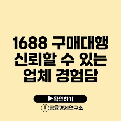 1688 구매대행 신뢰할 수 있는 업체 경험담