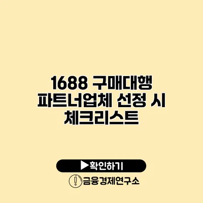 1688 구매대행 파트너업체 선정 시 체크리스트