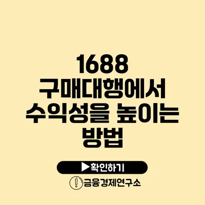 1688 구매대행에서 수익성을 높이는 방법