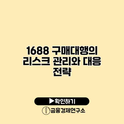 1688 구매대행의 리스크 관리와 대응 전략