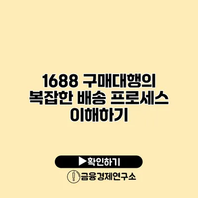 1688 구매대행의 복잡한 배송 프로세스 이해하기