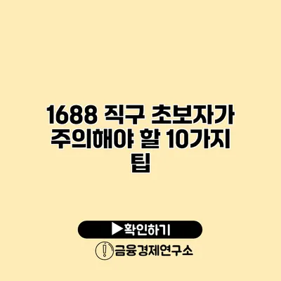 1688 직구 초보자가 주의해야 할 10가지 팁