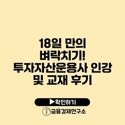 18일 만의 벼락치기! 투자자산운용사 인강 및 교재 후기