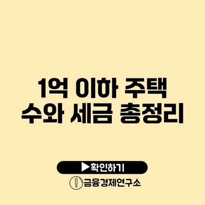 1억 이하 주택 수와 세금 총정리