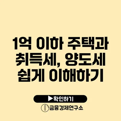 1억 이하 주택과 취득세, 양도세 쉽게 이해하기