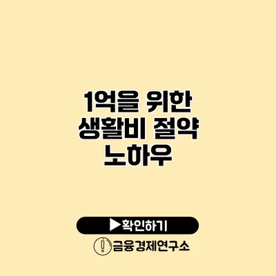 1억을 위한 생활비 절약 노하우