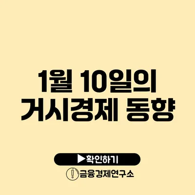 1월 10일의 거시경제 동향
