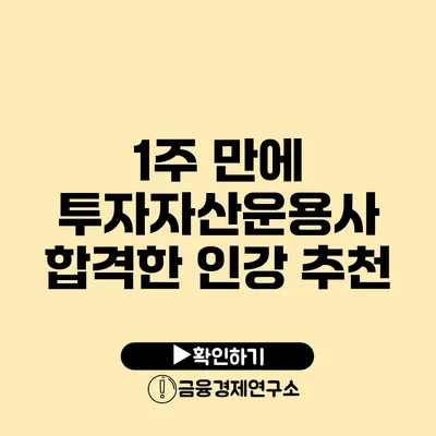 1주 만에 투자자산운용사 합격한 인강 추천