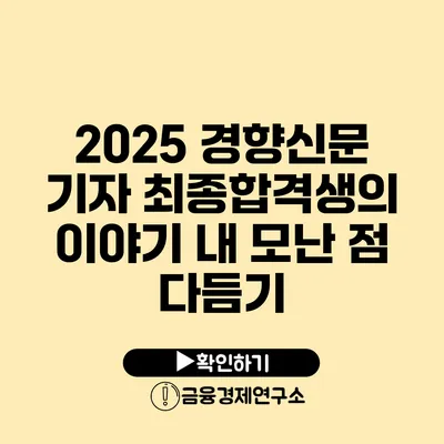 2025 경향신문 기자 최종합격생의 이야기 내 모난 점 다듬기