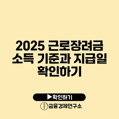 2025 근로장려금: 소득 기준과 지급일 확인하기