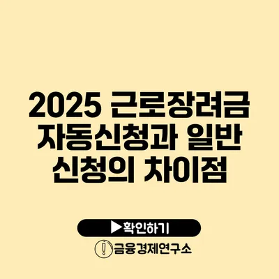 2025 근로장려금 자동신청과 일반 신청의 차이점