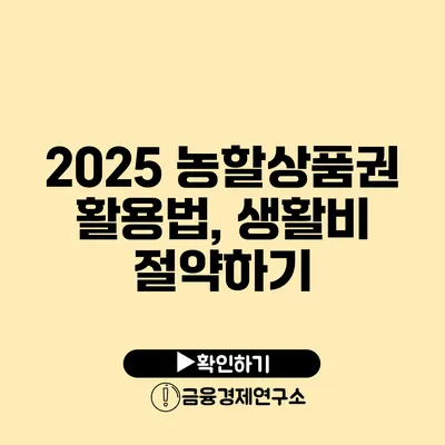 2025 농할상품권 활용법, 생활비 절약하기