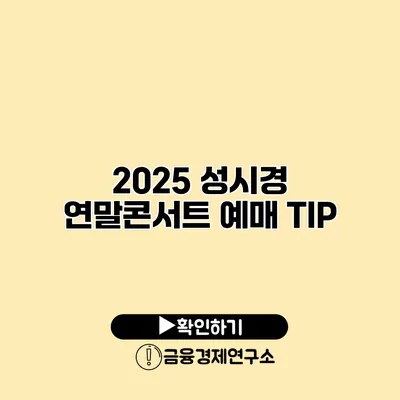 2025 성시경 연말콘서트 예매 TIP