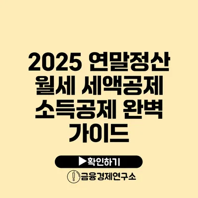 2025 연말정산 월세 세액공제 소득공제 완벽 가이드