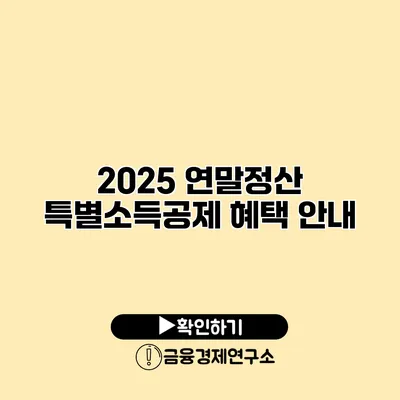 2025 연말정산 특별소득공제 혜택 안내