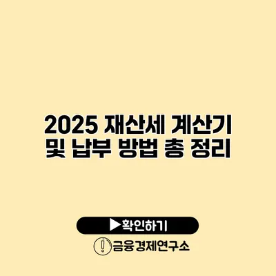 2025 재산세 계산기 및 납부 방법 총 정리