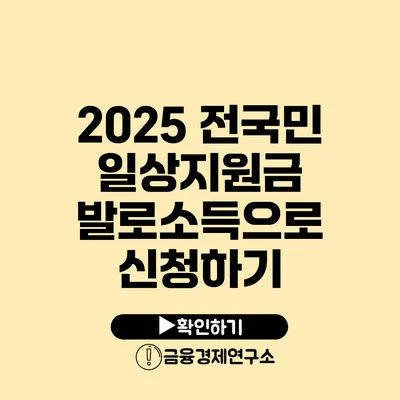 2025 전국민 일상지원금 발로소득으로 신청하기