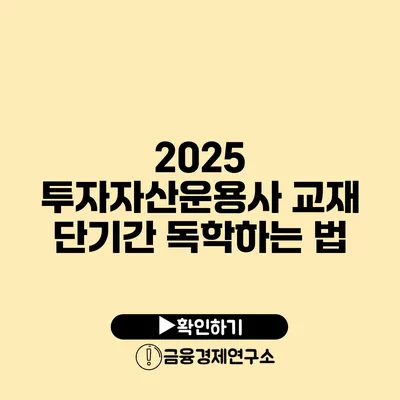 2025 투자자산운용사 교재 단기간 독학하는 법