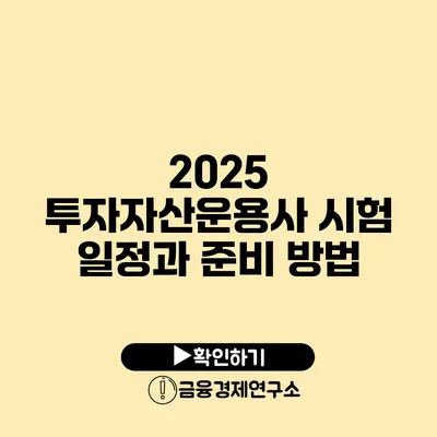 2025 투자자산운용사 시험 일정과 준비 방법