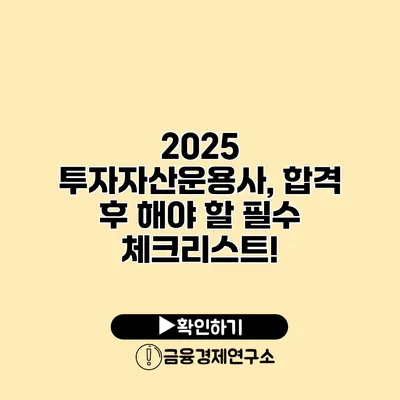 2025 투자자산운용사, 합격 후 해야 할 필수 체크리스트!