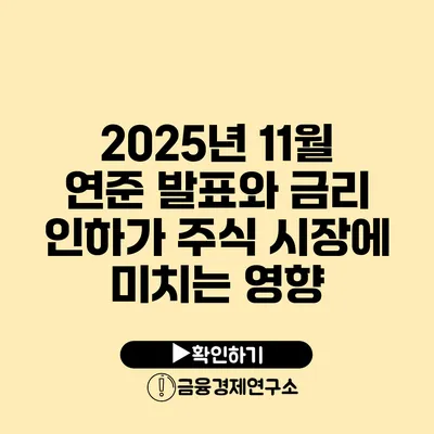 2025년 11월 연준 발표와 금리 인하가 주식 시장에 미치는 영향