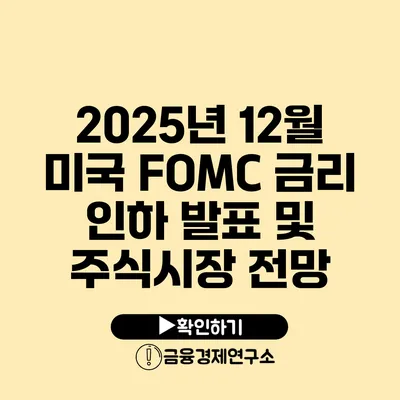 2025년 12월 미국 FOMC 금리 인하 발표 및 주식시장 전망