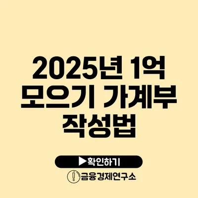 2025년 1억 모으기 가계부 작성법