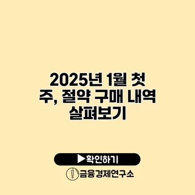 2025년 1월 첫 주, 절약 구매 내역 살펴보기
