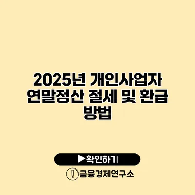 2025년 개인사업자 연말정산 절세 및 환급 방법