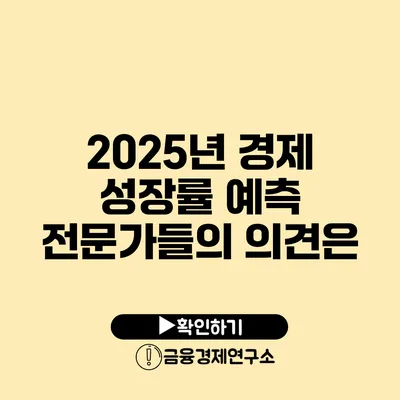 2025년 경제 성장률 예측 전문가들의 의견은?