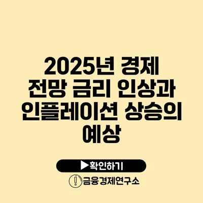 2025년 경제 전망 금리 인상과 인플레이션 상승의 예상