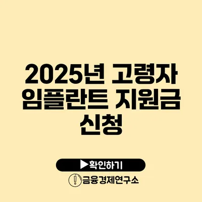 2025년 고령자 임플란트 지원금 신청