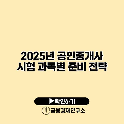 2025년 공인중개사 시험 과목별 준비 전략