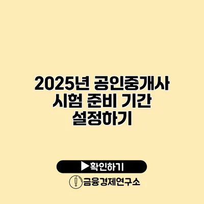 2025년 공인중개사 시험 준비 기간 설정하기