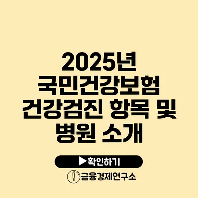 2025년 국민건강보험 건강검진 항목 및 병원 소개