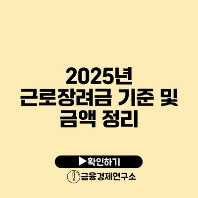 2025년 근로장려금 기준 및 금액 정리