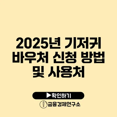 2025년 기저귀 바우처 신청 방법 및 사용처