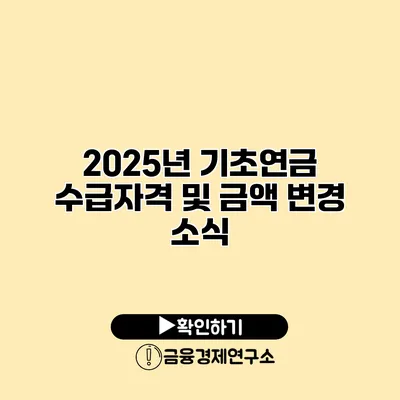 2025년 기초연금 수급자격 및 금액 변경 소식