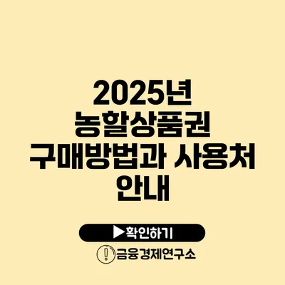 2025년 농할상품권 구매방법과 사용처 안내