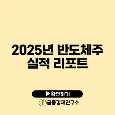 2025년 반도체주 실적 리포트