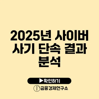 2025년 사이버 사기 단속 결과 분석