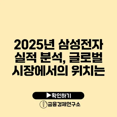 2025년 삼성전자 실적 분석, 글로벌 시장에서의 위치는?