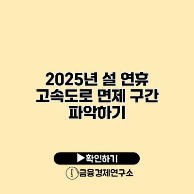 2025년 설 연휴 고속도로 면제 구간 파악하기