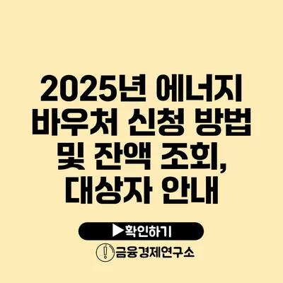 2025년 에너지 바우처 신청 방법 및 잔액 조회, 대상자 안내